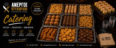 Catering Food Άνεργοι Πτυχιούχοι