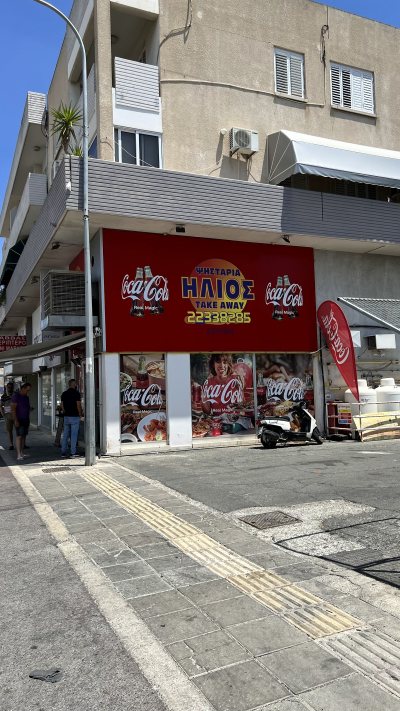 Ψησταριά ΉΛΙΟΣ