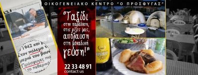 Ταβέρνα - Ψητοπωλείο Πρόσφυγας