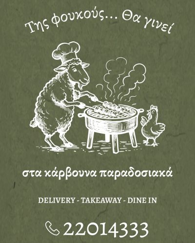Της Φουκούς...Θα γίνει! - Tis Foukous...tha ginei