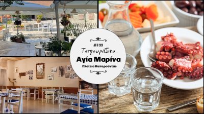 Ταβέρνα -Τσιπουράδικο, Ουζερί Αγία Μαρίνα