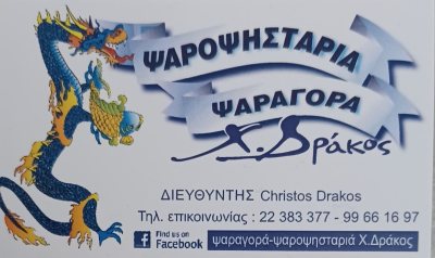 Ψαροταβερνα Χ. Δράκος Ψαραγορά - Ψαροψησταριά