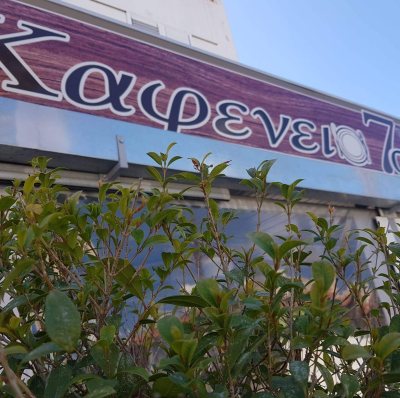 Καφενείο 7σεεε