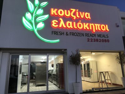 Κουζινα Ελαιοκηποι