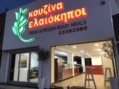 Κουζινα Ελαιοκηποι
