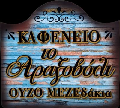 Το Αραξοβόλι (To Araxovoli)